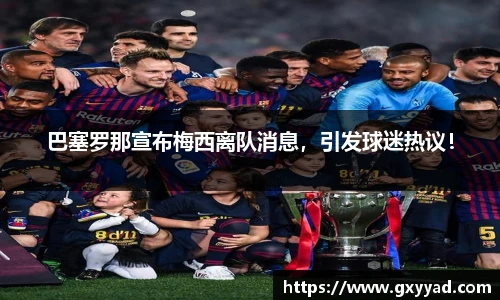巴塞罗那宣布梅西离队消息，引发球迷热议！