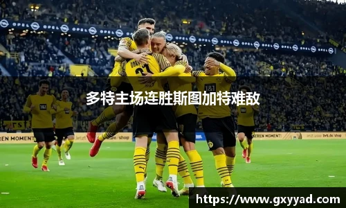 多特主场连胜斯图加特难敌