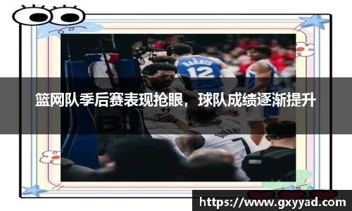 篮网队季后赛表现抢眼，球队成绩逐渐提升