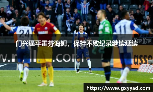 门兴逼平霍芬海姆，保持不败纪录继续延续
