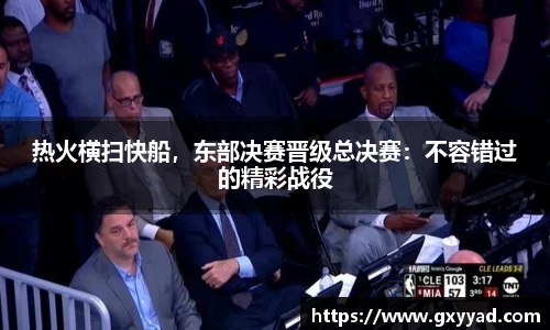 热火横扫快船，东部决赛晋级总决赛：不容错过的精彩战役
