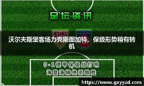 沃尔夫斯堡客场力克斯图加特，保级形势稍有转机