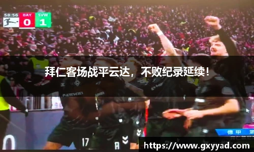 拜仁客场战平云达，不败纪录延续！