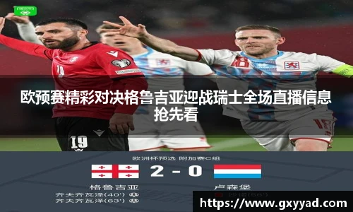 欧预赛精彩对决格鲁吉亚迎战瑞士全场直播信息抢先看