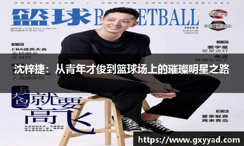 沈梓捷：从青年才俊到篮球场上的璀璨明星之路