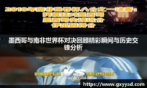 墨西哥与南非世界杯对决回顾精彩瞬间与历史交锋分析