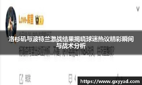 洛杉矶与波特兰激战结果揭晓球迷热议精彩瞬间与战术分析